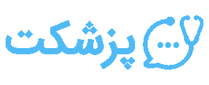پزشکت