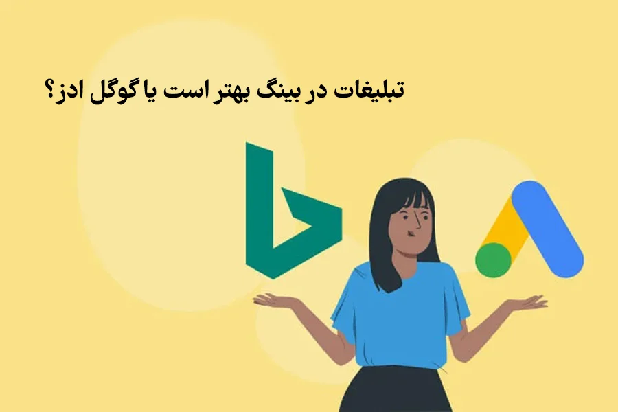 بینگ ادز یا گوگل ادز؟