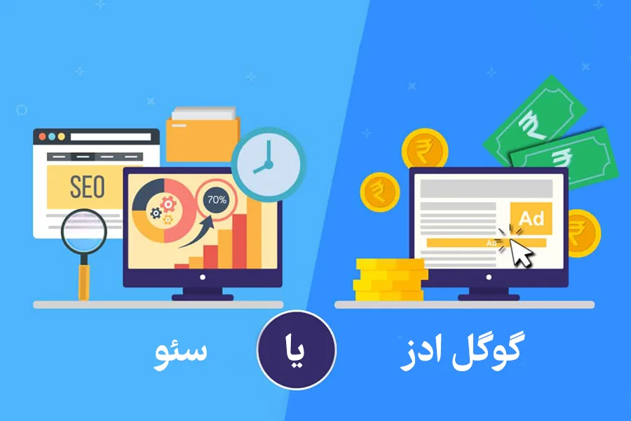 تفاوت سئو و گوگل ادز؛ کدام یک بهتر است؟