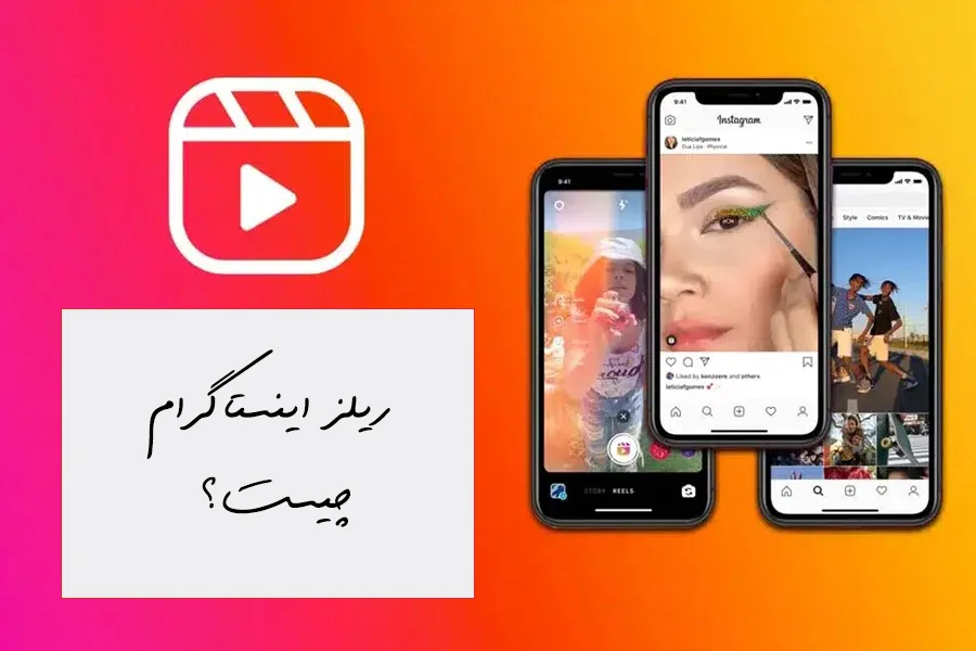 ریلز اینستاگرام چیست؟