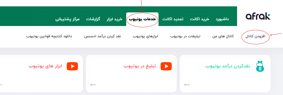مراحل ثبت کانال یوتیوب برای نقد‌ شدن درآمد توسط افراک