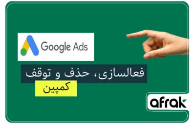 چگونه کمپین گوگل ادز را متوقف، حذف یا فعال کنیم؟