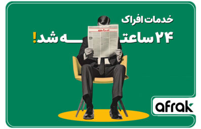 خدمات افراک ۲۴ ساعته شد!