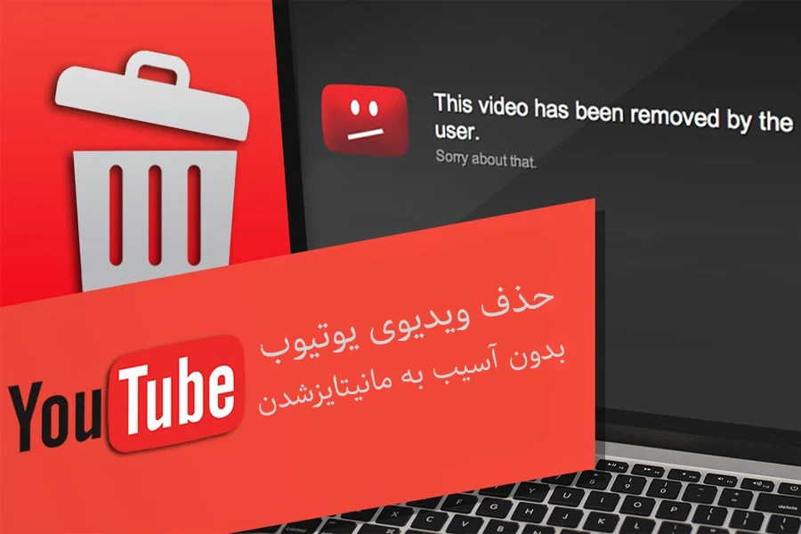حذف ویدیو مانیتایز یوتیوب