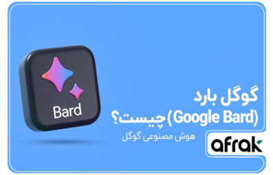 هوش مصنوعی گوگل بارد چیست؟ (کاربرد گوگل بارد یا Gemini جدید)