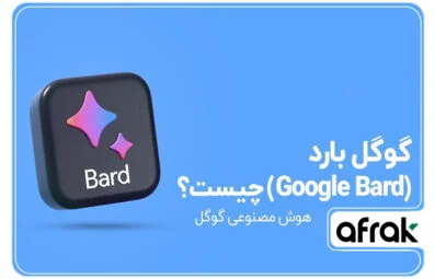 هوش مصنوعی گوگل بارد چیست؟ (کاربرد گوگل بارد یا Gemini جدید)