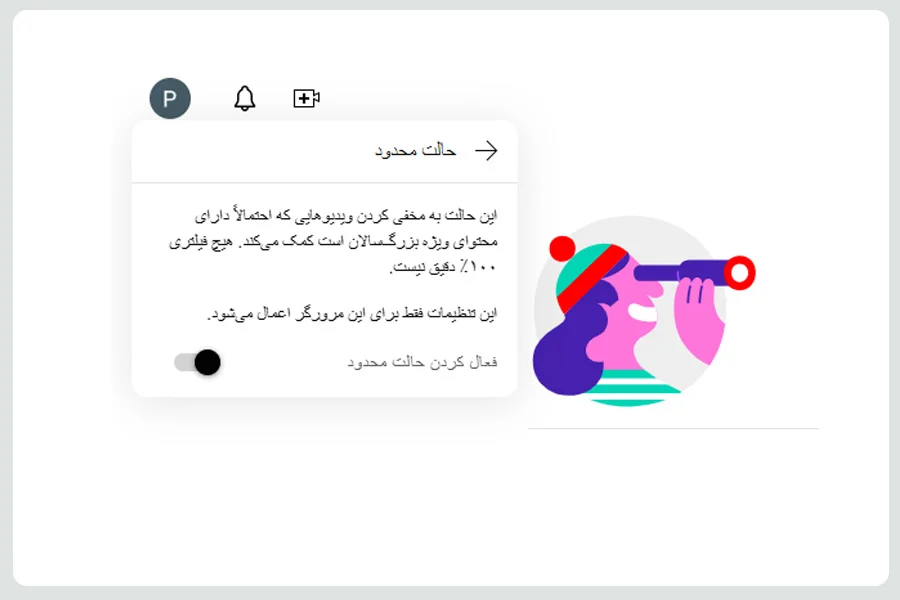 سادهترین روشهای امن کردن یوتیوب برای فرزندان