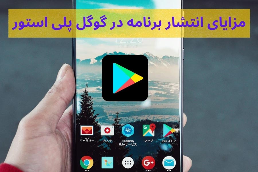 راهنمای مرحله به مرحله انتشار اپلیکیشن و بازی در گوگل پلی