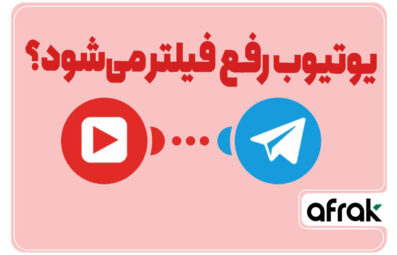 تأثیر رفع فیلتر یوتیوب بر فعالیت یوتیوبرهای ایرانی چیست؟