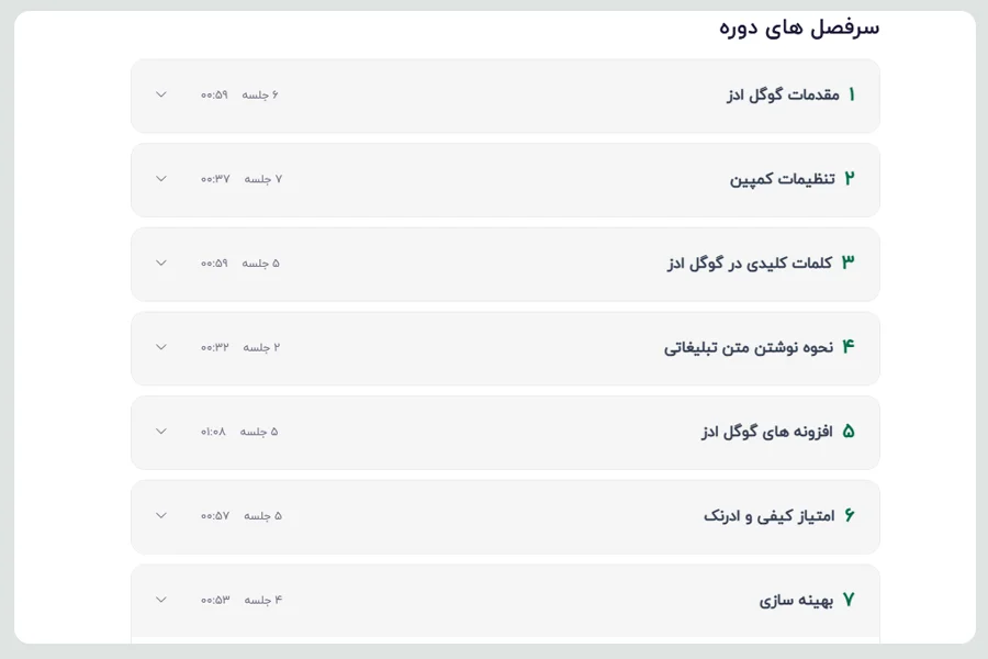 معرفی سرفصل های دوره گوگل ادز