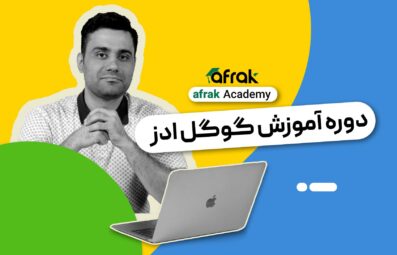 دوره گوگل ادز