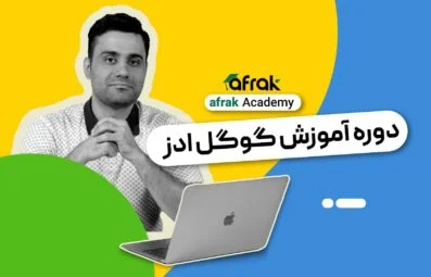 دوره گوگل ادز