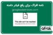 نامه افراک به مراجع مختلف برای رفع محدودیت دامنه Google Ads
