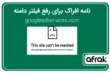 نامه افراک به مراجع مختلف برای رفع محدودیت دامنه Google Ads
