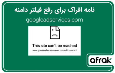 نامه افراک به مراجع مختلف برای رفع محدودیت دامنه Google Ads