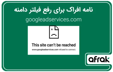 نامه افراک به مراجع مختلف برای رفع محدودیت دامنه Google Ads