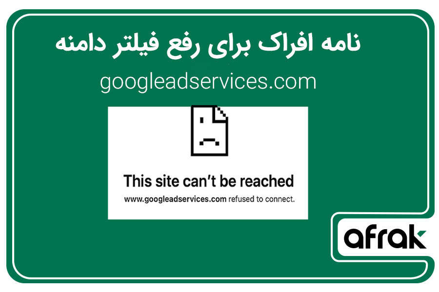 نامه افراک به مراجع مختلف برای رفع محدودیت دامنه Google Ads
