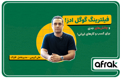 فیلترینگ گوگل ادز؛ بحرانی که نباید نادیده بگیریم!