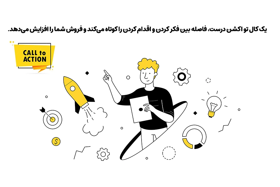 نکات  مهم برای پیاده سازی کال تو اکشن چیست