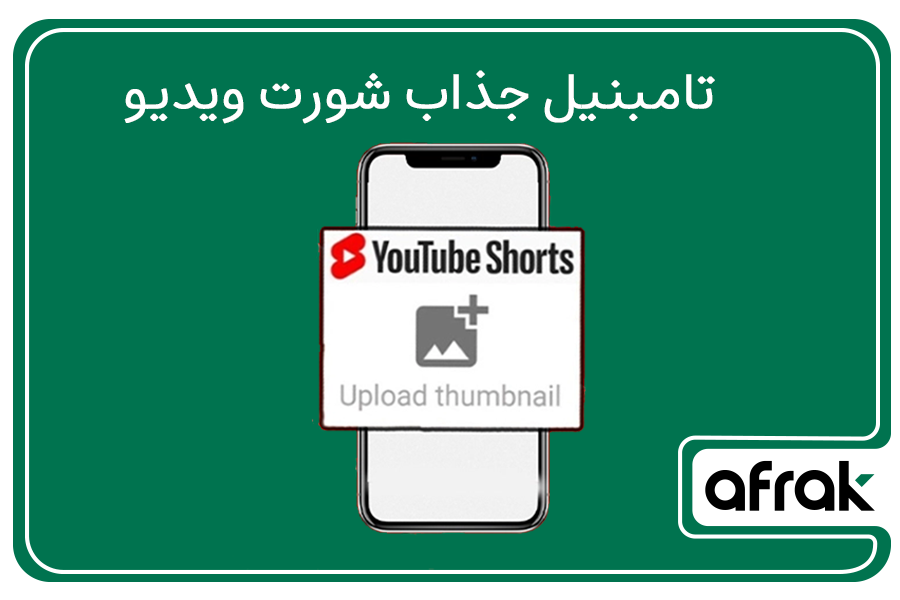 چگونه تامنیل در یوتیوب شورت باعث افزایش بازدید می‌شود؟