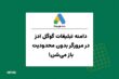 محدودیت‌های دامنه گوگل ادز در مرورگرهای مختلف رفع شد