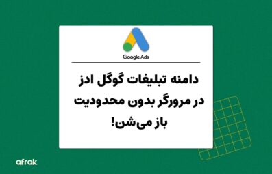 محدودیتهای دامنه گوگل ادز در مرورگرهای مختلف رفع شد