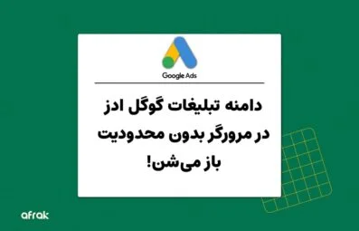 محدودیت‌های دامنه گوگل ادز در مرورگرهای مختلف رفع شد