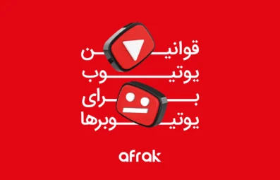 کتابچه قوانین یوتیوب برای یوتیوبرها