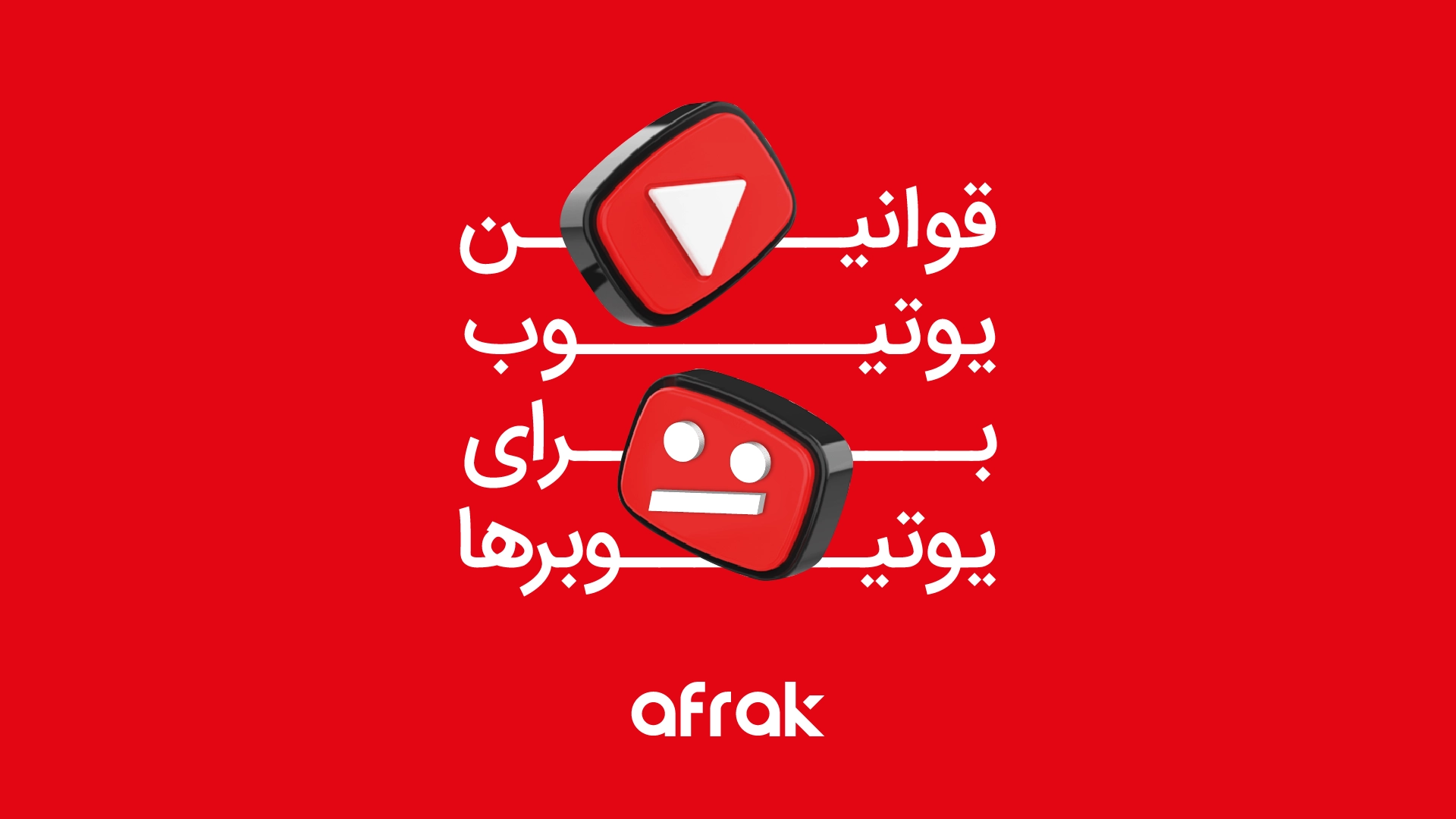کتابچه قوانین یوتیوب برای یوتیوبرها