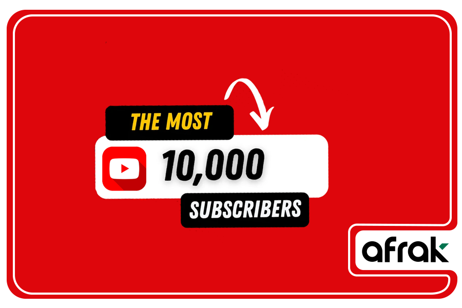 تکنیک‌های عملی رسیدن به هزار سابسکرایبر اول یوتیوب