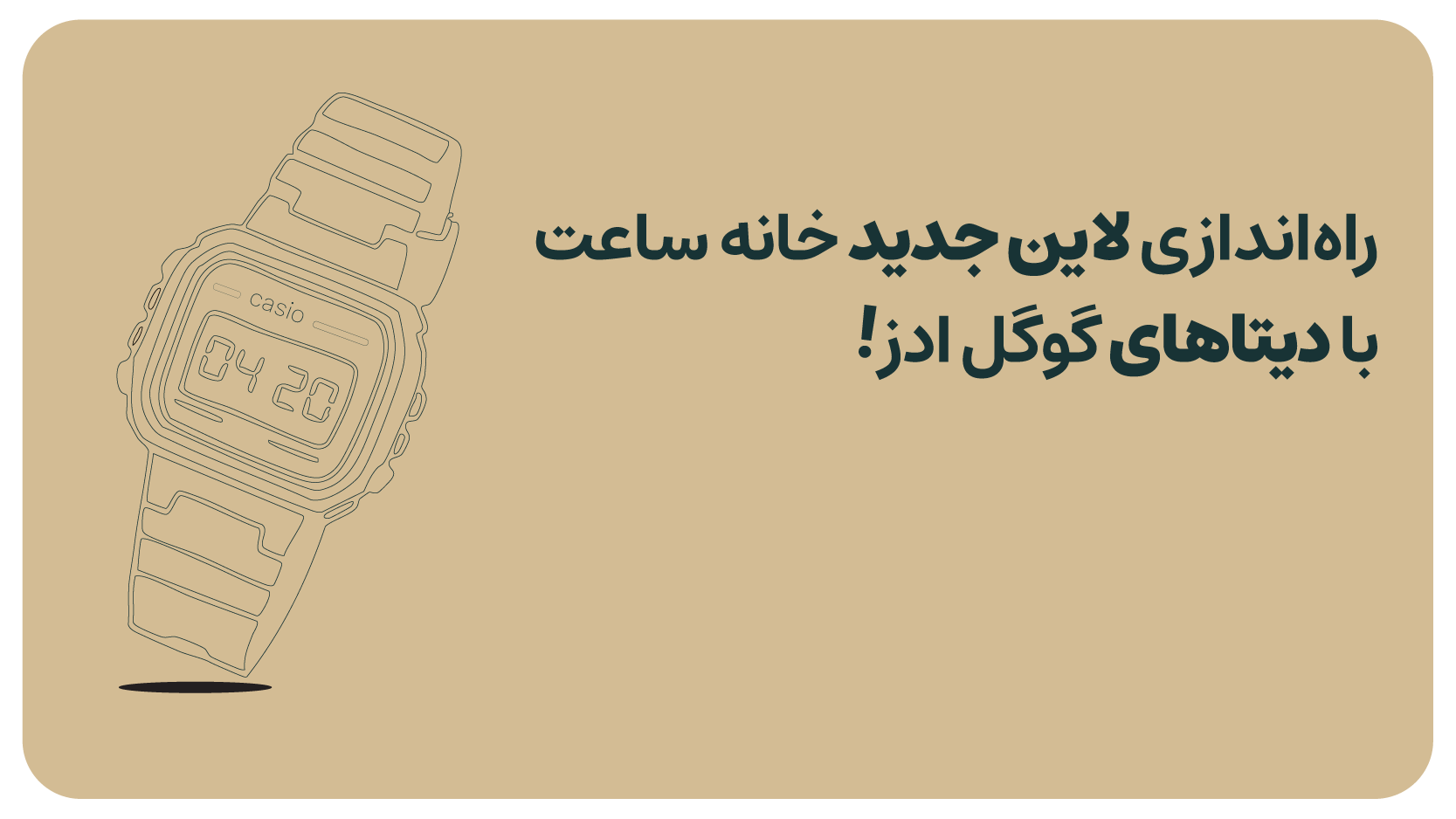 داستان موفقیت خانه ساعت