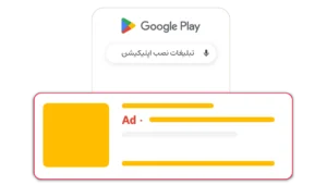 تبلیغات نصب اپلیکیشن