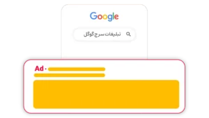 تبلیفات سرچ گوگل