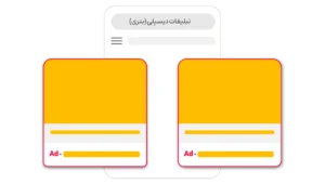 تبلیغات بنری یا نمایشی