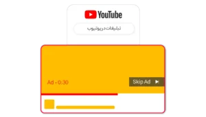 تبلیغات در یوتیوب