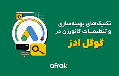 تکنیکهای بهینهسازی و تنظیمات کانورژن گوگل ادز