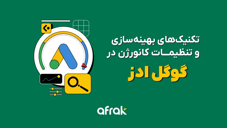 تکنیک‌های بهینه‌سازی و تنظیمات کانورژن گوگل ادز