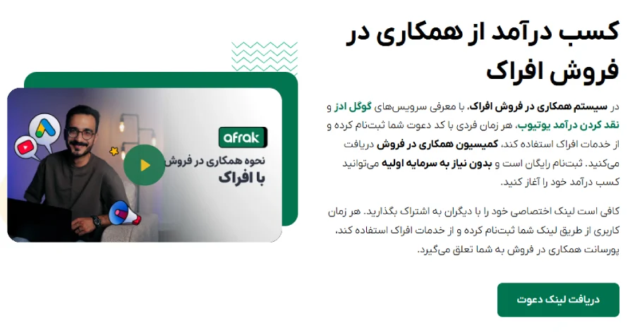 همکاری در فروش افراک